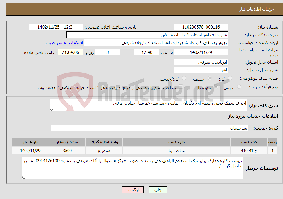 تصویر کوچک آگهی نیاز انتخاب تامین کننده-اجرای سنگ فرش راسته اوچ دکانلار و پیاده رو مدرسه خیرساز خیابان عزتی 