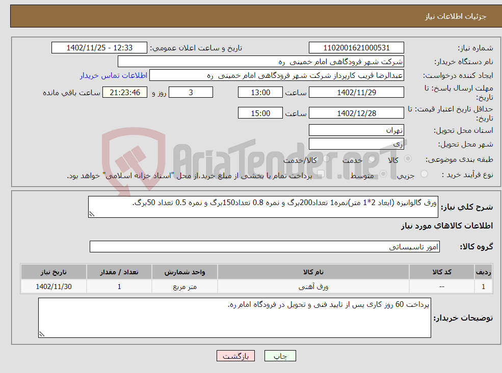 تصویر کوچک آگهی نیاز انتخاب تامین کننده-ورق گالوانیزه (ابعاد 2*1 متر)نمره1 تعداد200برگ و نمره 0.8 تعداد150برگ و نمره 0.5 تعداد 50برگ.