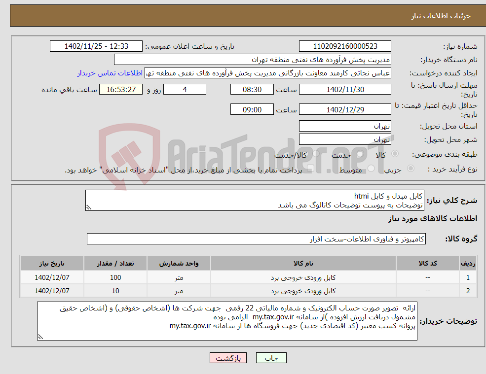 تصویر کوچک آگهی نیاز انتخاب تامین کننده-کابل مبدل و کابل htmi توضیحات به پیوست توضیحات کاتالوگ می باشد عینا طبق مدرجات فایل پیوست اقدام شود