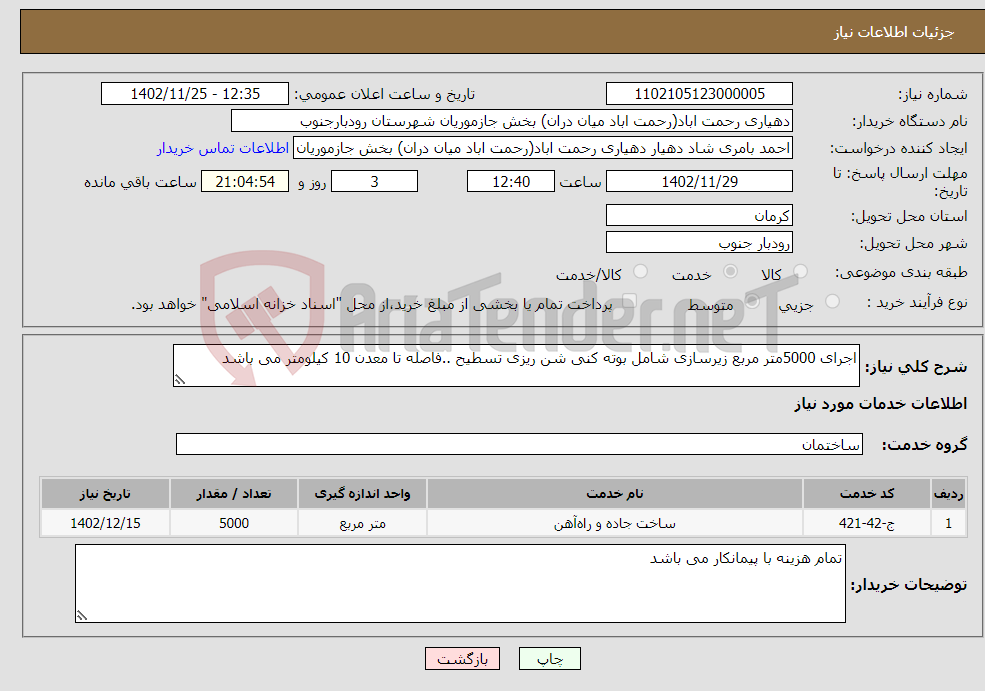 تصویر کوچک آگهی نیاز انتخاب تامین کننده-اجرای 5000متر مربع زیرسازی شامل بوته کنی شن ریزی تسطیح ..فاصله تا معدن 10 کیلومتر می باشد