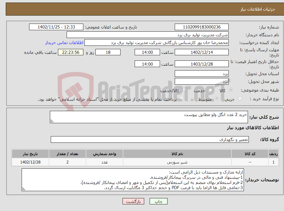 تصویر کوچک آگهی نیاز انتخاب تامین کننده-خرید 2 عدد انگل ولو مطابق پیوست 