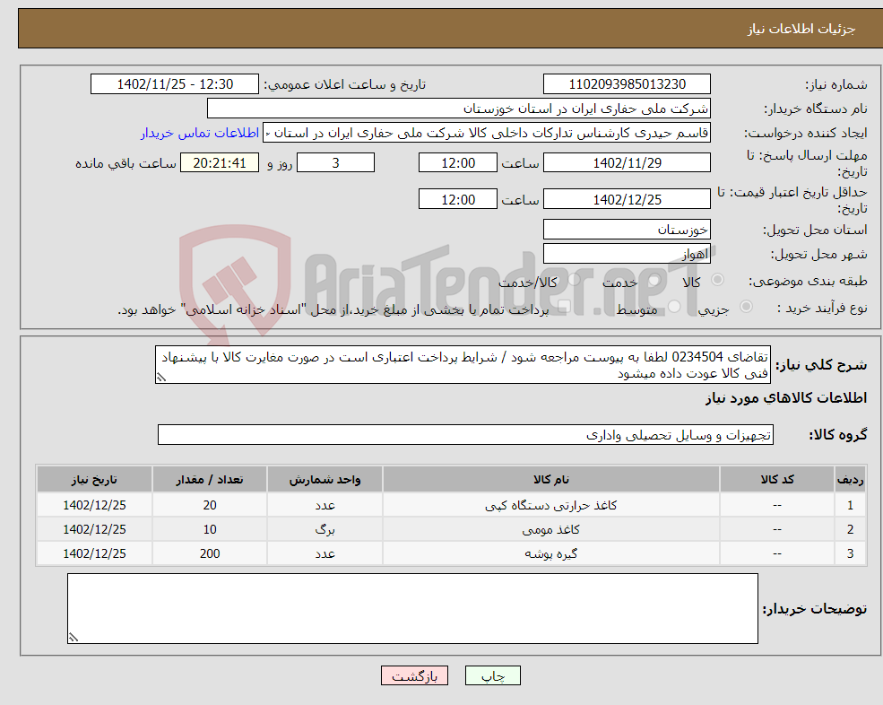 تصویر کوچک آگهی نیاز انتخاب تامین کننده-تقاضای 0234504 لطفا به پیوست مراجعه شود / شرایط پرداخت اعتباری است در صورت مغایرت کالا با پیشنهاد فنی کالا عودت داده میشود