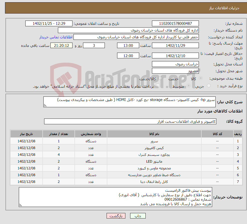 تصویر کوچک آگهی نیاز انتخاب تامین کننده-سرور hp- کیس کامپیوتر- دستگاه storage -پچ کورد -کابل HDMI ( طبق مشخصات و پیکربندی پیوست)