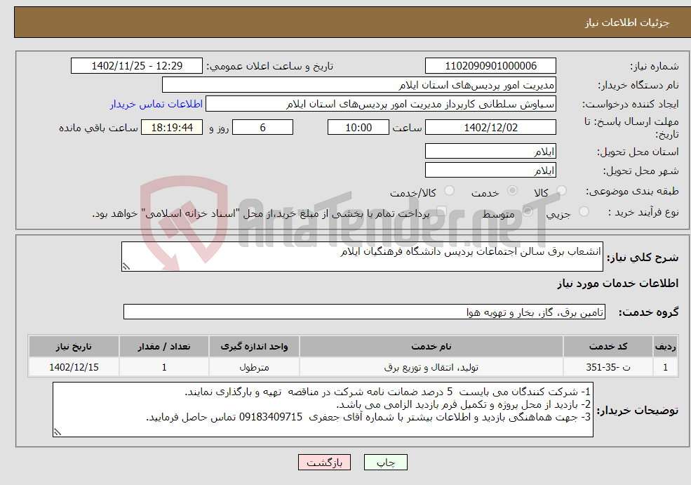 تصویر کوچک آگهی نیاز انتخاب تامین کننده-انشعاب برق سالن اجتماعات پردیس دانشگاه فرهنگیان ایلام