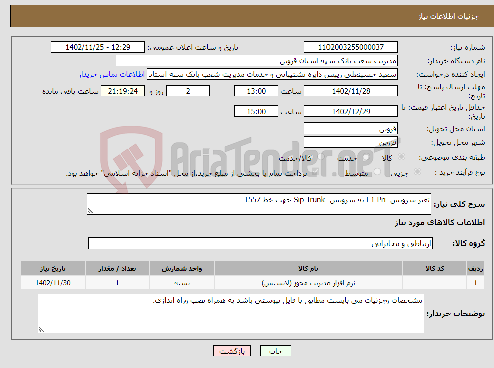 تصویر کوچک آگهی نیاز انتخاب تامین کننده-تغیر سرویس E1 Pri به سرویس Sip Trunk جهت خط 1557 