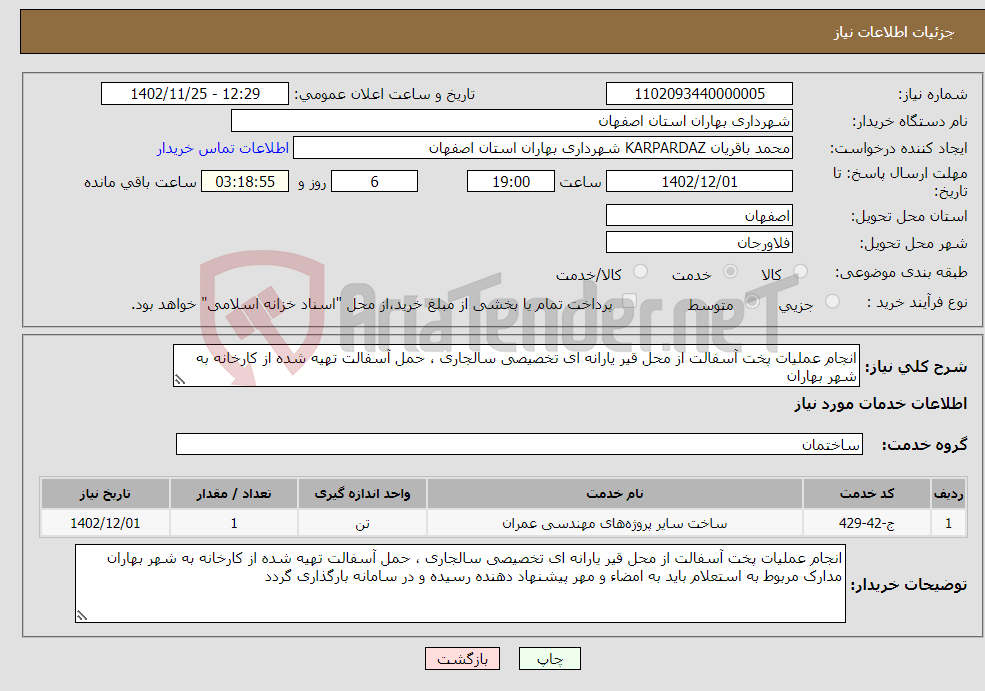 تصویر کوچک آگهی نیاز انتخاب تامین کننده-انجام عملیات پخت آسفالت از محل قیر یارانه ای تخصیصی سالجاری ، حمل آسفالت تهیه شده از کارخانه به شهر بهاران 