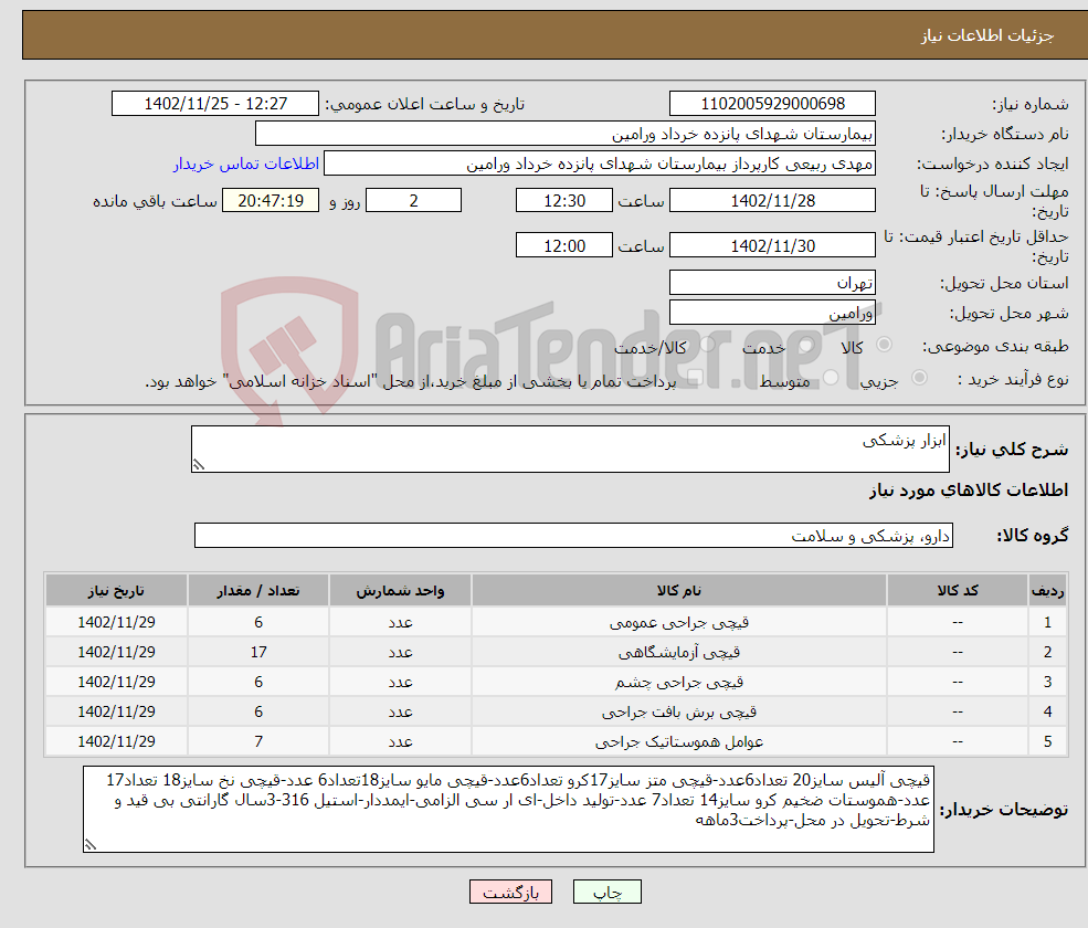 تصویر کوچک آگهی نیاز انتخاب تامین کننده-ابزار پزشکی