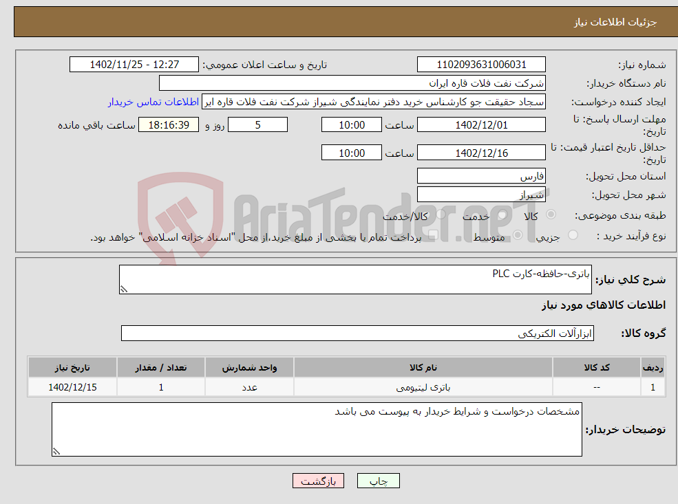 تصویر کوچک آگهی نیاز انتخاب تامین کننده-باتری-حافظه-کارت PLC