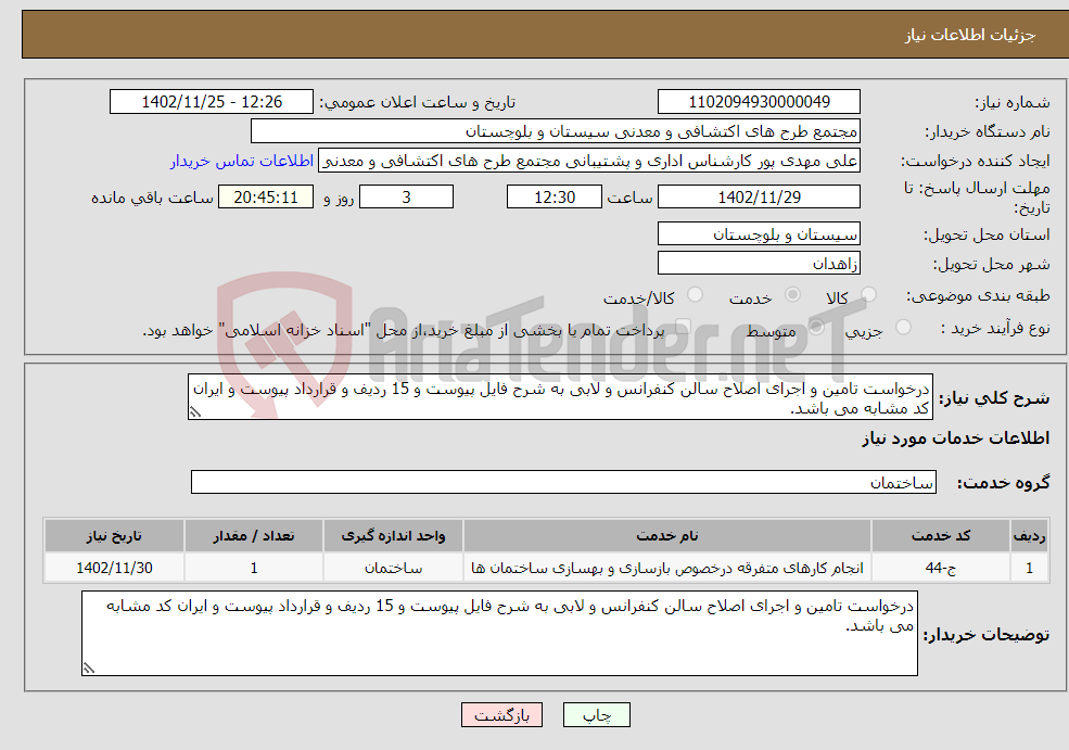 تصویر کوچک آگهی نیاز انتخاب تامین کننده-درخواست تامین و اجرای اصلاح سالن کنفرانس و لابی به شرح فایل پیوست و 15 ردیف و قرارداد پیوست و ایران کد مشابه می باشد.