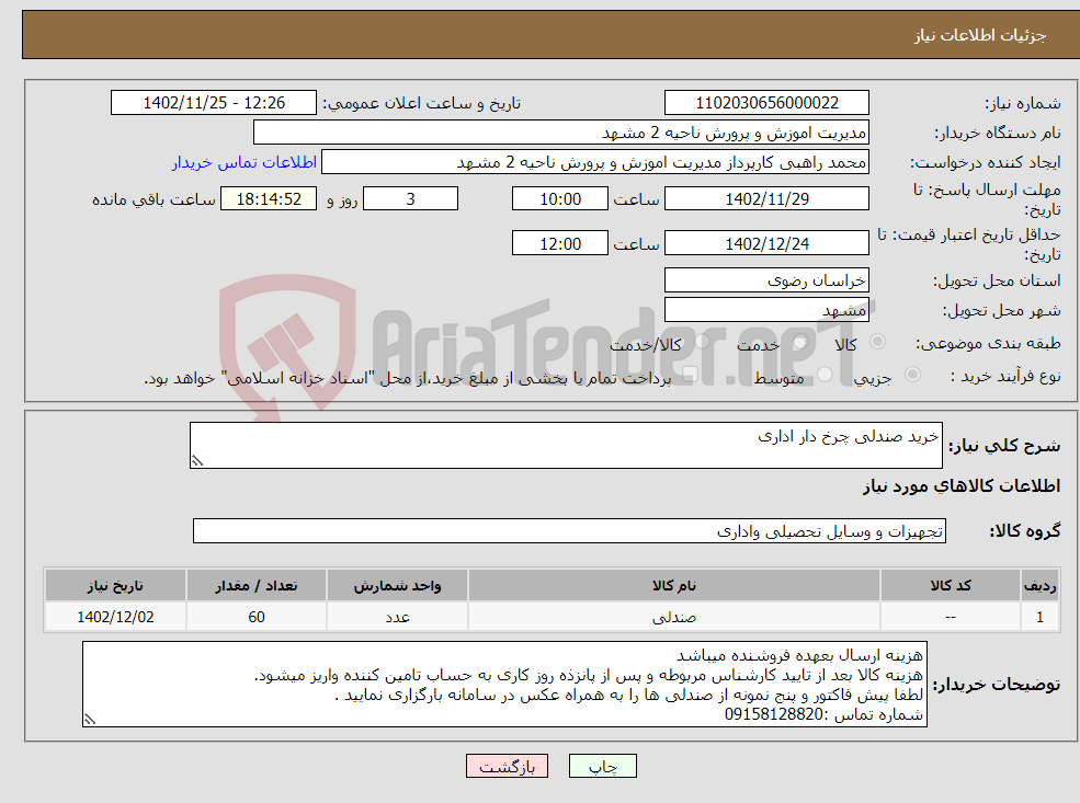 تصویر کوچک آگهی نیاز انتخاب تامین کننده-خرید صندلی چرخ دار اداری 