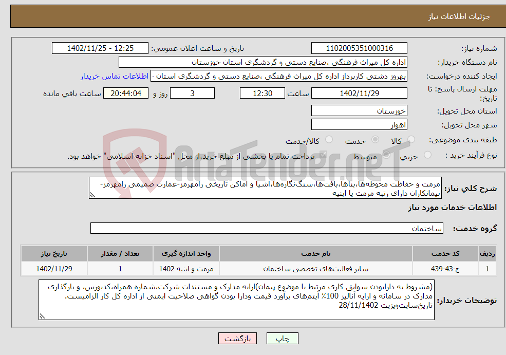 تصویر کوچک آگهی نیاز انتخاب تامین کننده-مرمت و حفاظت محوطه‌ها،بناها،بافت‌ها،سنگ‌نگاره‌ها،اشیا و اماکن تاریخی رامهرمز-عمارت صمیمی رامهرمز-پیمانکاران دارای رتبه مرمت یا ابنیه