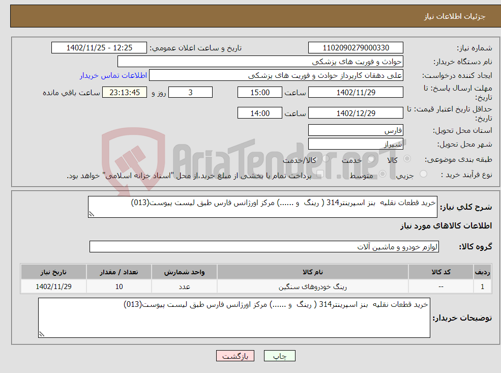 تصویر کوچک آگهی نیاز انتخاب تامین کننده-خرید قطعات نقلیه بنز اسپرینتر314 ( رینگ و ......) مرکز اورژانس فارس طبق لیست پیوست(013)