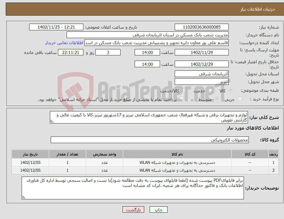 تصویر کوچک آگهی نیاز انتخاب تامین کننده-لوازم و تجهیزات برقی و شبکه غیرفعال شعب جمهوری اسلامی تبریز و 17شهریور تبریز،کالا با کیفیت عالی و گارانتی تعویض 