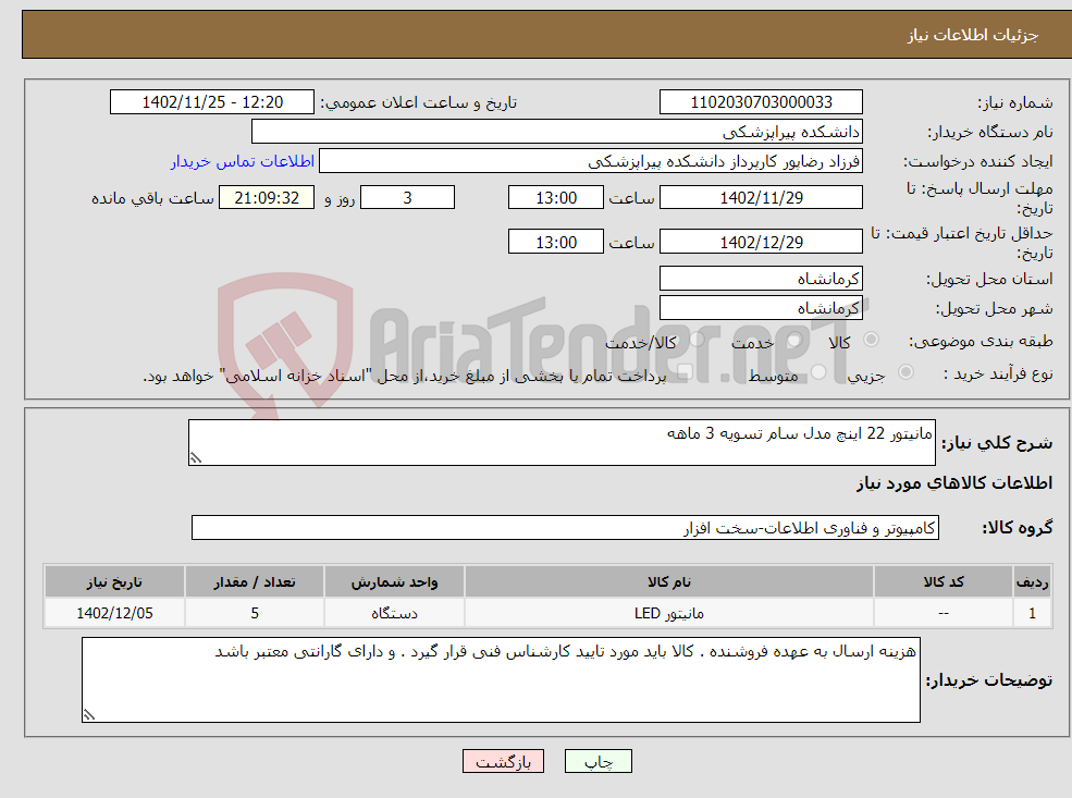 تصویر کوچک آگهی نیاز انتخاب تامین کننده-مانیتور 22 اینچ مدل سام تسویه 3 ماهه 