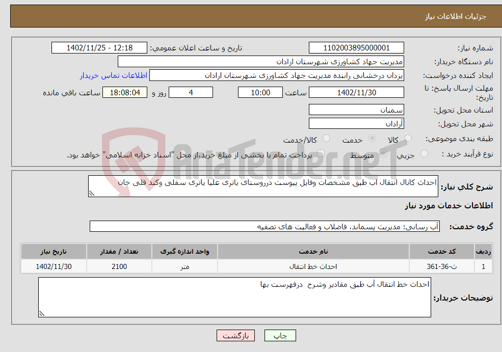 تصویر کوچک آگهی نیاز انتخاب تامین کننده-احداث کانال انتقال اب طبق مشخصات وفایل پیوست درروستای یاتری علیا یاتری سفلی وکند قلی خان