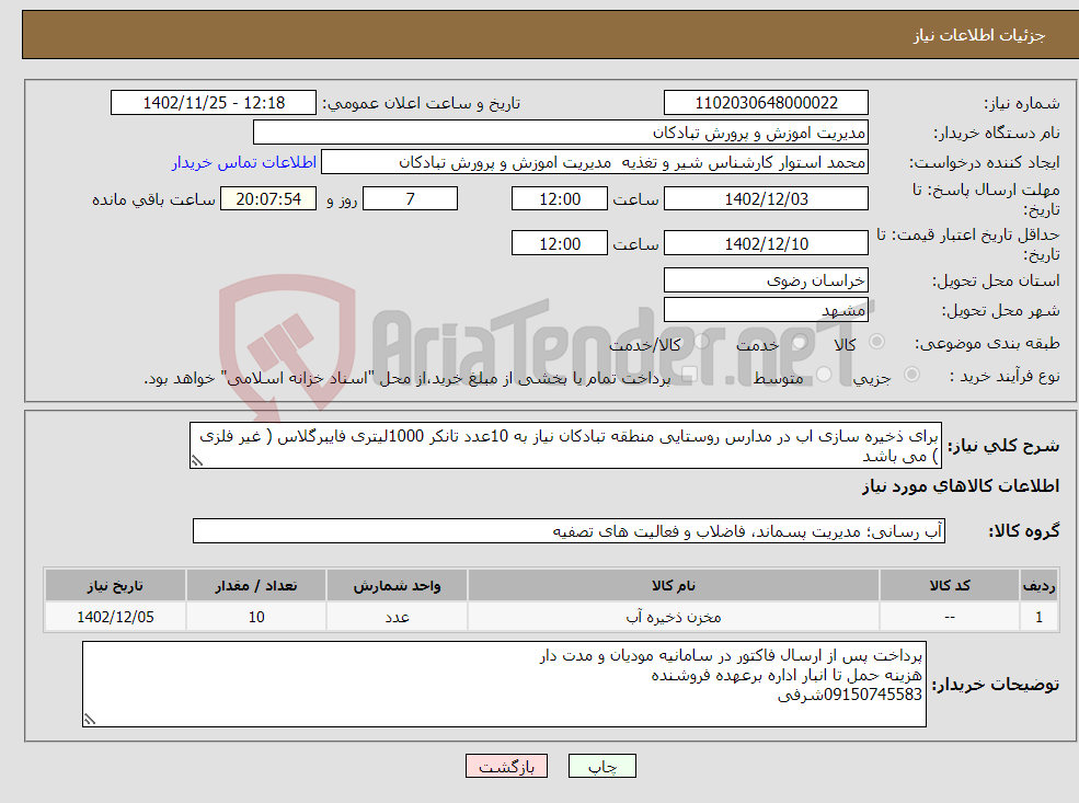 تصویر کوچک آگهی نیاز انتخاب تامین کننده-برای ذخیره سازی اب در مدارس روستایی منطقه تبادکان نیاز به 10عدد تانکر 1000لیتری فایبرگلاس ( غیر فلزی ) می باشد