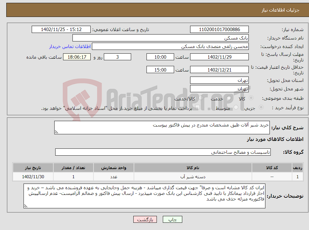 تصویر کوچک آگهی نیاز انتخاب تامین کننده-خرید شیر آلات طبق مشخصات مندرج در پیش فاکتور پیوست