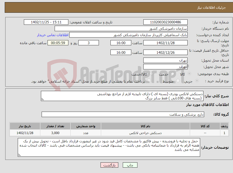 تصویر کوچک آگهی نیاز انتخاب تامین کننده-دستکش لاتکس پودری (بسته ای )-دارای تاییدیه لازم از مراجع بهداشتی (بسته های 100تایی ) فقط سایز بزرگ 