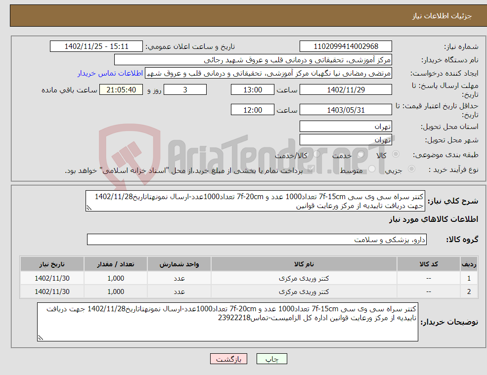 تصویر کوچک آگهی نیاز انتخاب تامین کننده-کتتر سراه سی وی سی 7f-15cm تعداد1000 عدد و 7f-20cm تعداد1000عدد-ارسال نمونهتاتاریخ1402/11/28 جهت دریافت تاییدیه از مرکز ورعایت قوانین 