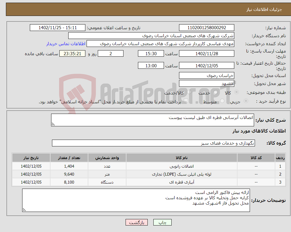 تصویر کوچک آگهی نیاز انتخاب تامین کننده-اتصالات آبرسانی قطره ای طبق لیست پیوست 