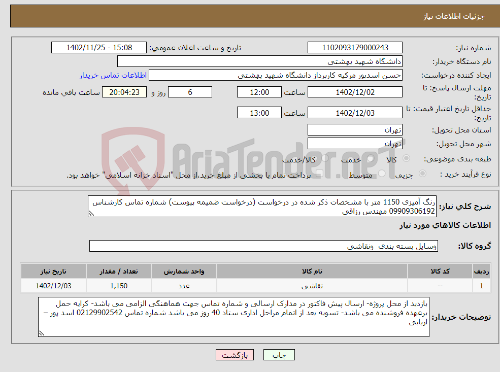 تصویر کوچک آگهی نیاز انتخاب تامین کننده-رنگ آمیزی 1150 متر با مشخصات ذکر شده در درخواست (درخواست ضمیمه پیوست) شماره تماس کارشناس 09909306192 مهندس رزاقی