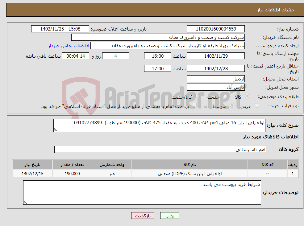 تصویر کوچک آگهی نیاز انتخاب تامین کننده-لوله پلی اتیلن 16 میلی pn4 کلاف 400 متری به مقدار 475 کلاف (190000 متر طول) 09102774899