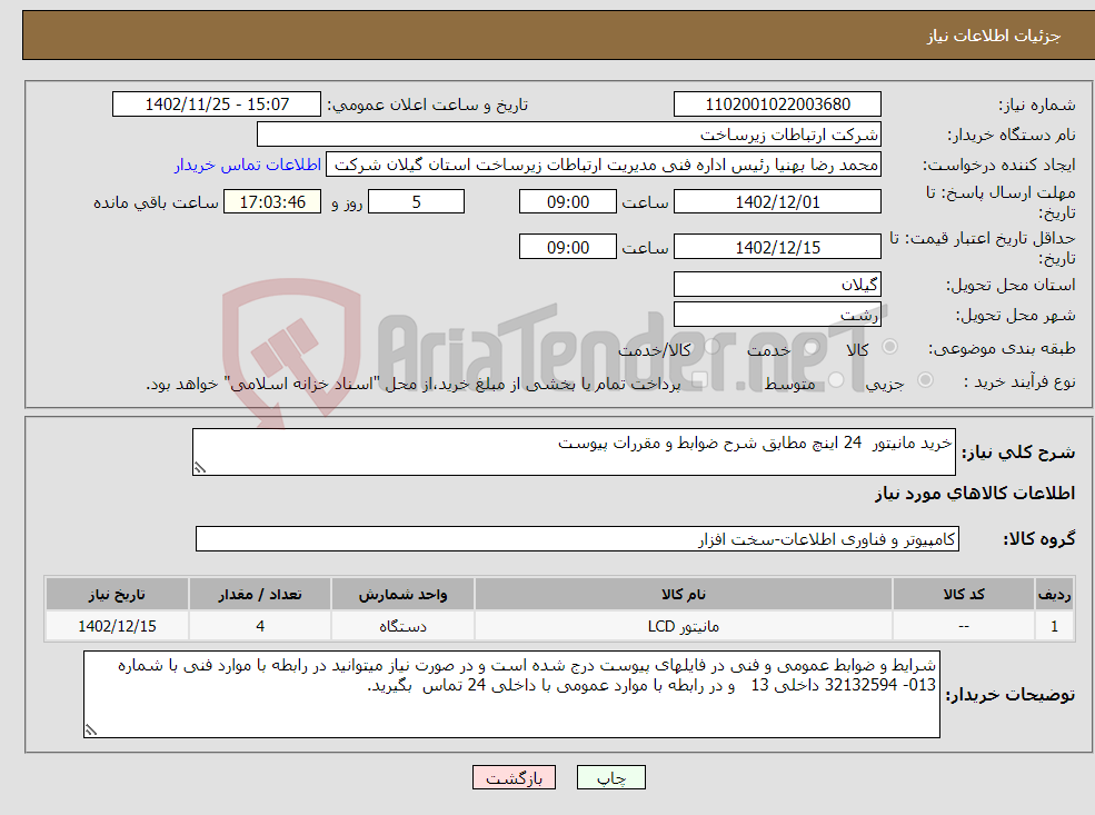 تصویر کوچک آگهی نیاز انتخاب تامین کننده-خرید مانیتور 24 اینچ مطابق شرح ضوابط و مقررات پیوست 