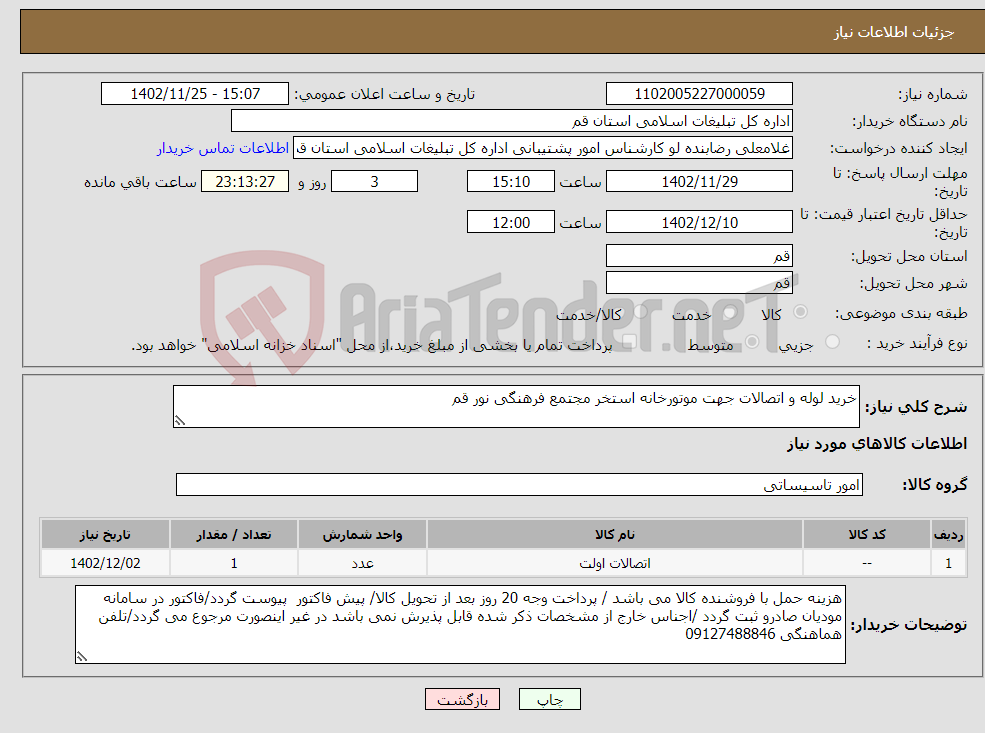 تصویر کوچک آگهی نیاز انتخاب تامین کننده-خرید لوله و اتصالات جهت موتورخانه استخر مجتمع فرهنگی نور قم