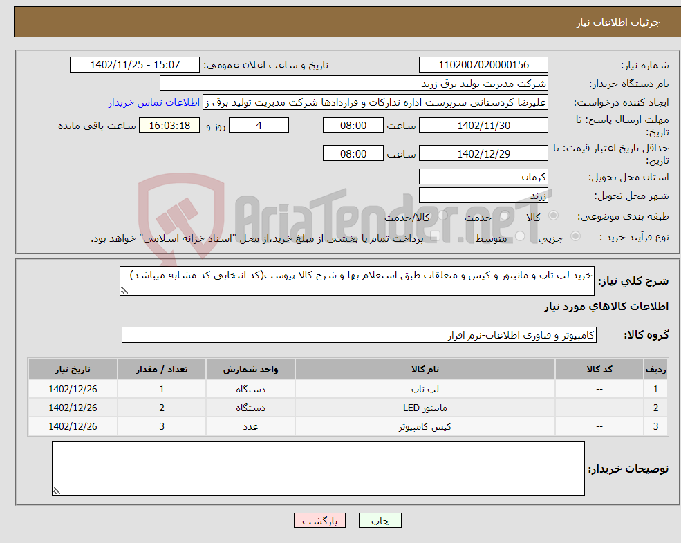 تصویر کوچک آگهی نیاز انتخاب تامین کننده-خرید لپ تاپ و مانیتور و کیس و متعلقات طبق استعلام بها و شرح کالا پیوست(کد انتخابی کد مشابه میباشد)