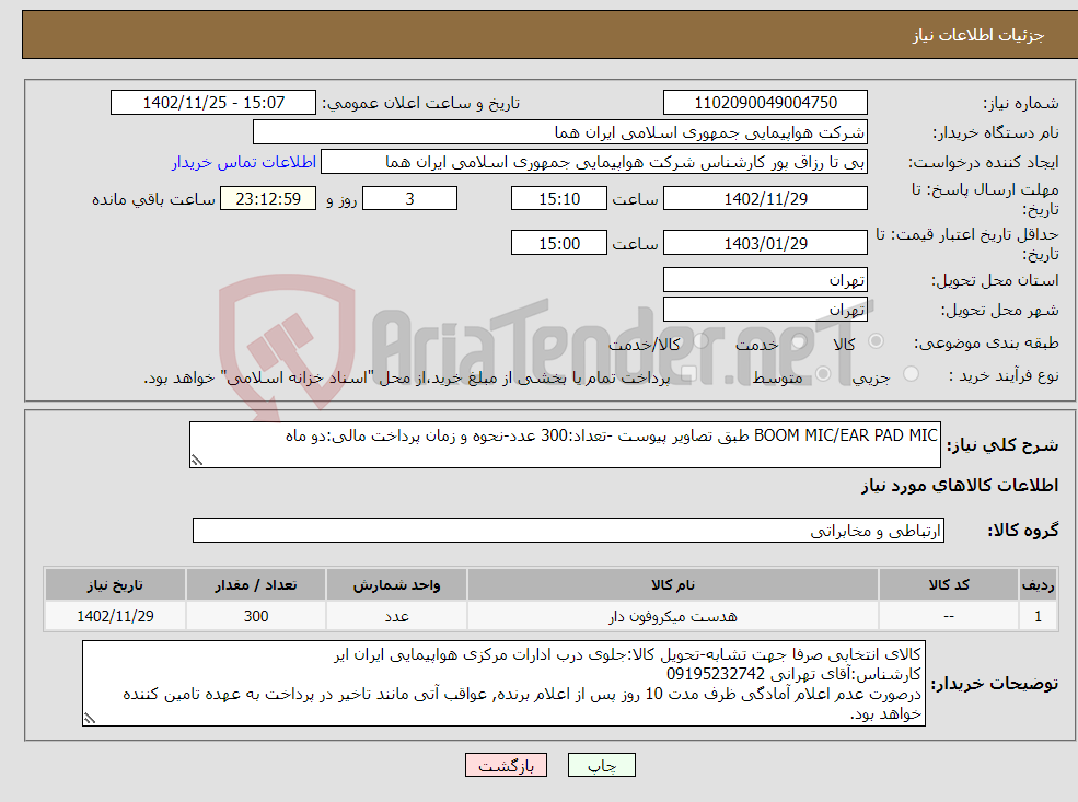 تصویر کوچک آگهی نیاز انتخاب تامین کننده-BOOM MIC/EAR PAD MIC طبق تصاویر پیوست -تعداد:300 عدد-نحوه و زمان پرداخت مالی:دو ماه 