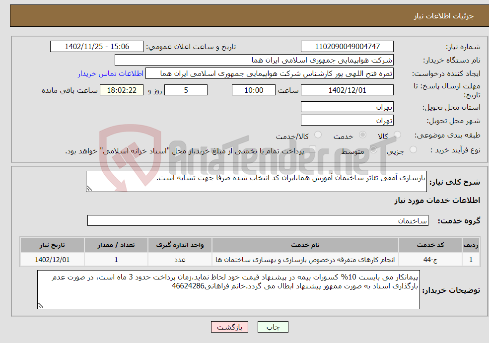 تصویر کوچک آگهی نیاز انتخاب تامین کننده-بازسازی آمفی تئاتر ساختمان آموزش هما،ایران کد انتخاب شده صرفا جهت تشابه است.