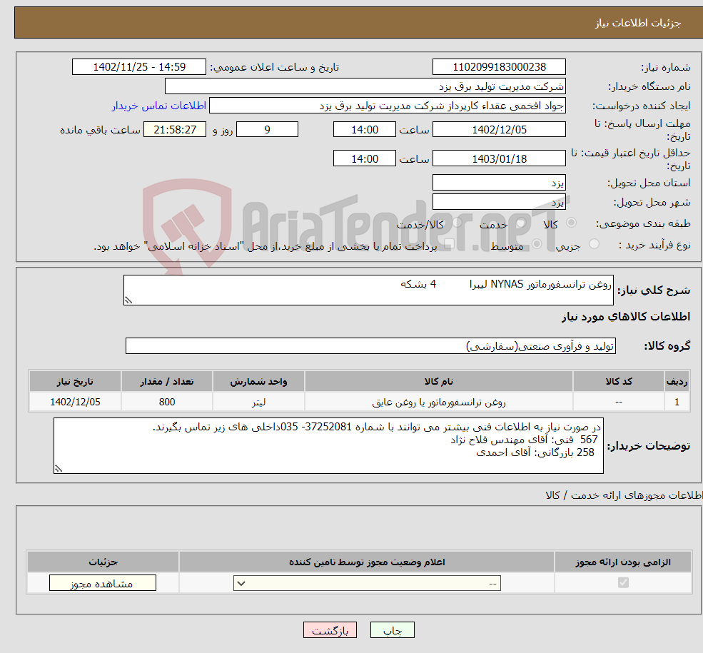 تصویر کوچک آگهی نیاز انتخاب تامین کننده-روغن ترانسفورماتور NYNAS لیبرا 4 بشکه