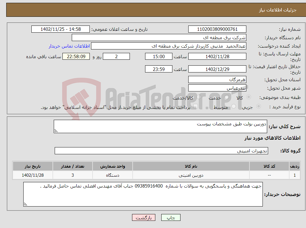 تصویر کوچک آگهی نیاز انتخاب تامین کننده-دوربین بولت طبق مشخصات پیوست