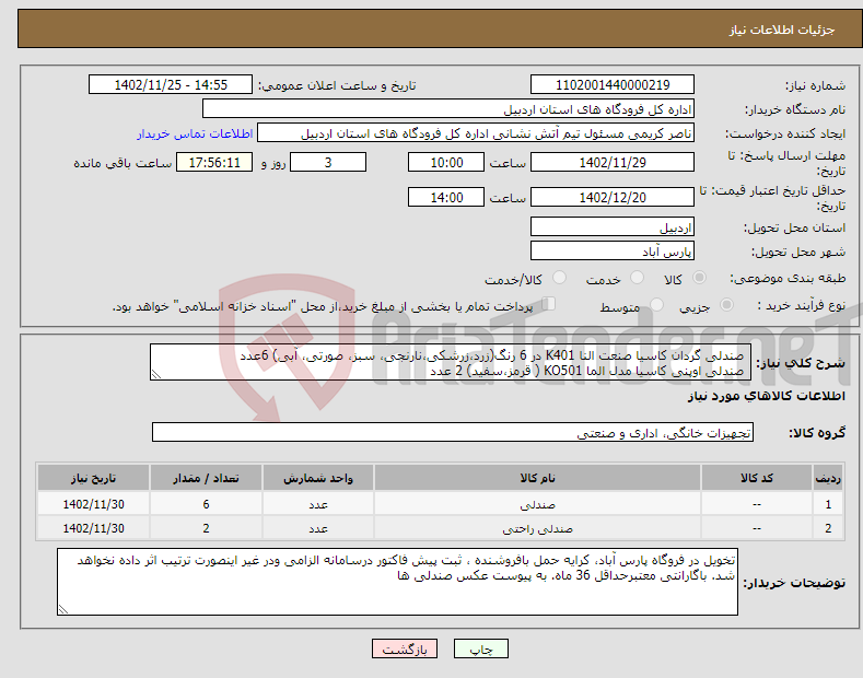 تصویر کوچک آگهی نیاز انتخاب تامین کننده- صندلی گردان کاسیا صنعت النا K401 در 6 رنگ(زرد،زرشکی،نارنجی، سبز، صورتی، آبی) 6عدد صندلی اوپنی کاسیا مدل الما KO501 ( قرمز،سفید) 2 عدد