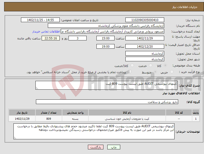 تصویر کوچک آگهی نیاز انتخاب تامین کننده-کیتهای بیوشیمی AUDIT طبق لیست پیوست 809 کیت 