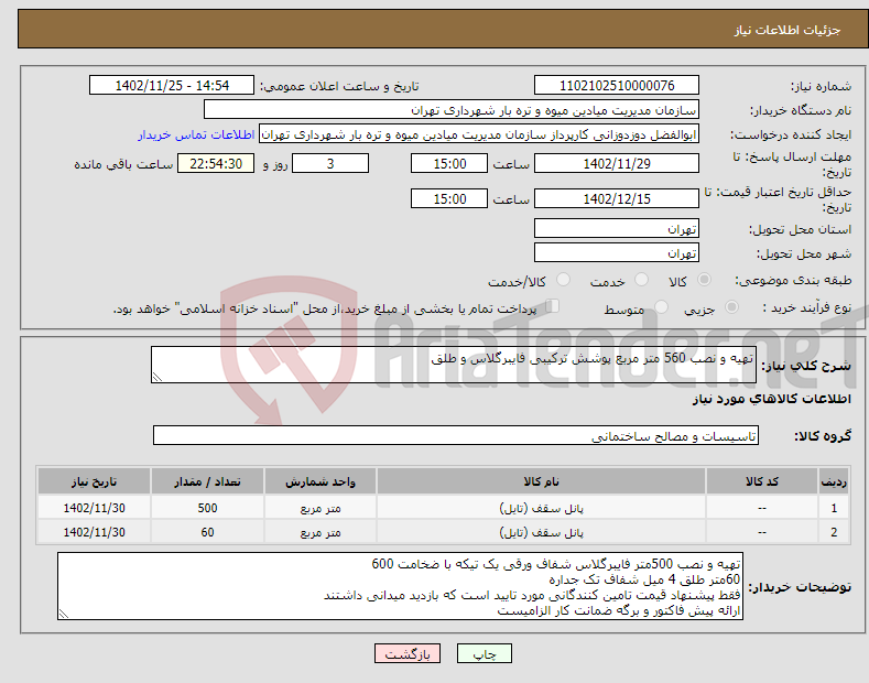 تصویر کوچک آگهی نیاز انتخاب تامین کننده-تهیه و نصب 560 متر مربع پوشش ترکیبی فایبرگلاس و طلق