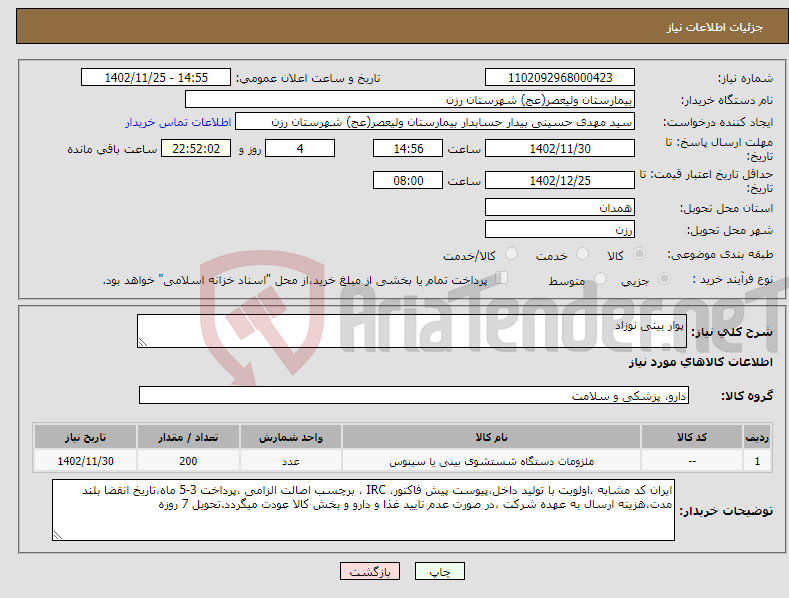 تصویر کوچک آگهی نیاز انتخاب تامین کننده-پوار بینی نوزاد