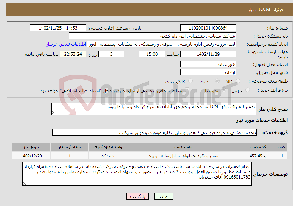 تصویر کوچک آگهی نیاز انتخاب تامین کننده-تعمیر لیفتراک برقی TCM سردخانه پنجم مهر آبادان به شرح قرارداد و شرایط پیوست.