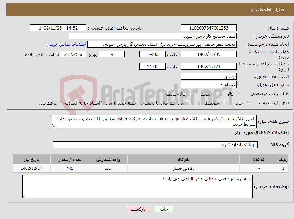 تصویر کوچک آگهی نیاز انتخاب تامین کننده-تامین اقلام فیلتر رگولاتور فیشر.اقلام filrter regulator ساخت شرکت fisher مطابق با لیست پیوست و رعایت شرایط خرید.