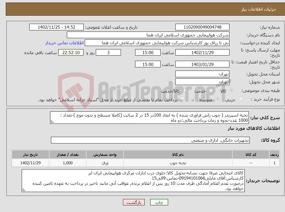 تصویر کوچک آگهی نیاز انتخاب تامین کننده-تخته اسپریدر ( چوب راش فراوری شده ) به ابعاد 100در 15 در 2 سانت (کاملا مسطح و بدون موج )-تعداد : 1000 عدد-نحوه و زمان پرداخت مالی:دو ماه 