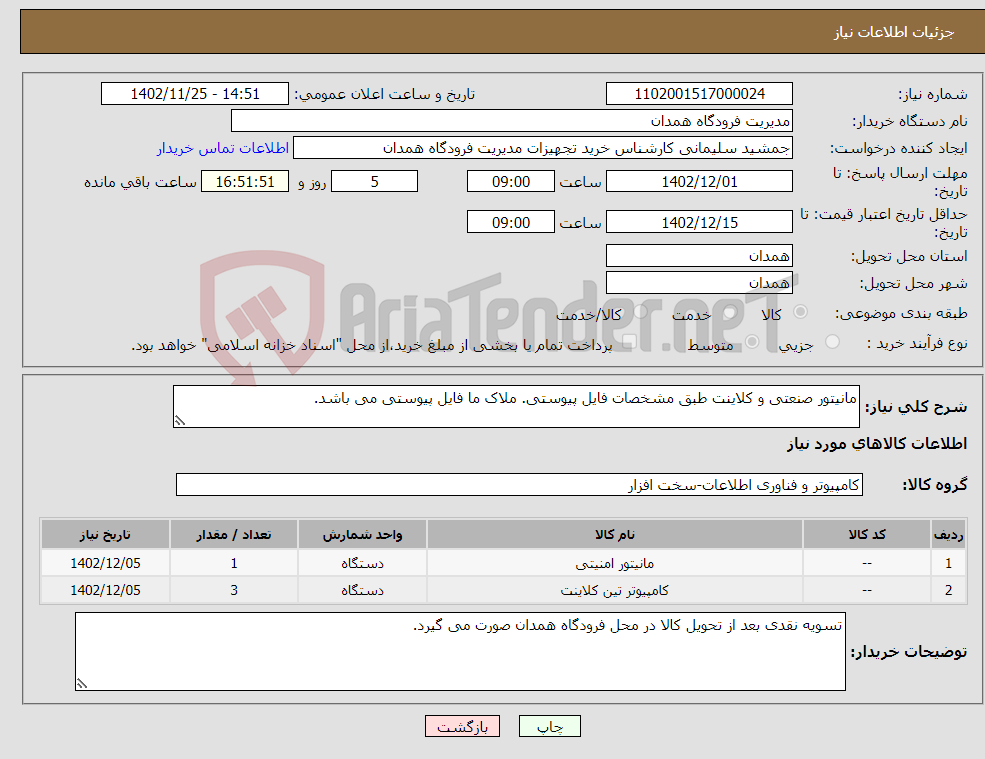 تصویر کوچک آگهی نیاز انتخاب تامین کننده-مانیتور صنعتی و کلاینت طبق مشخصات فایل پیوستی. ملاک ما فایل پیوستی می باشد.