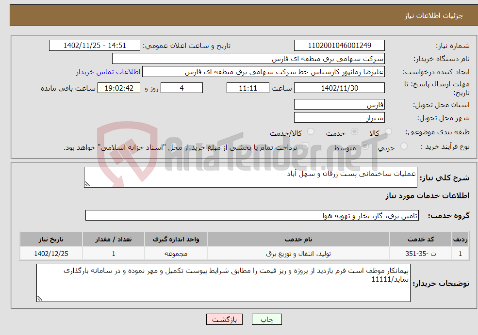 تصویر کوچک آگهی نیاز انتخاب تامین کننده-عملیات ساختمانی پست زرقان و سهل آباد