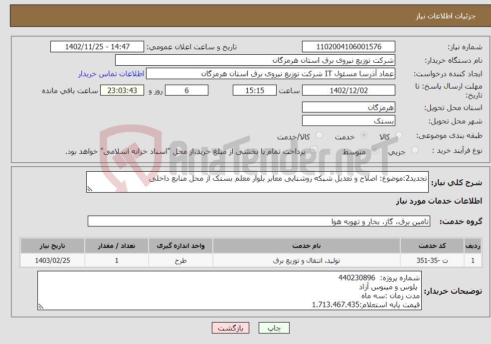 تصویر کوچک آگهی نیاز انتخاب تامین کننده-تجدید2:موضوع: اصلاح و تعدیل شبکه روشنایی معابر بلوار معلم بستک از محل منابع داخلی