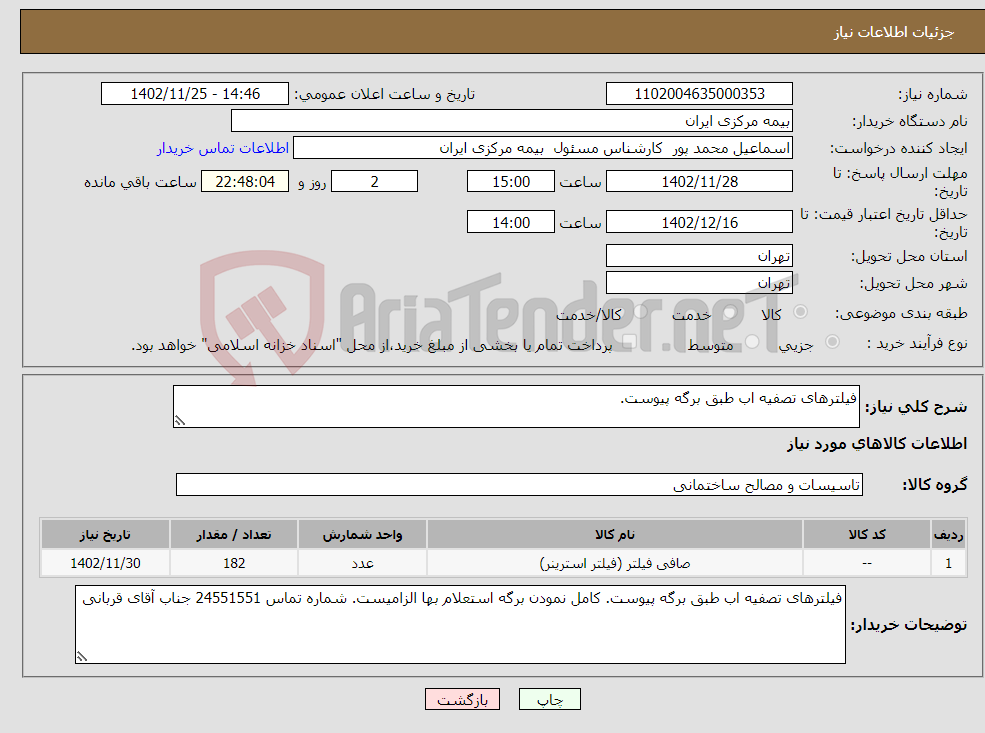 تصویر کوچک آگهی نیاز انتخاب تامین کننده-فیلترهای تصفیه اب طبق برگه پیوست. 