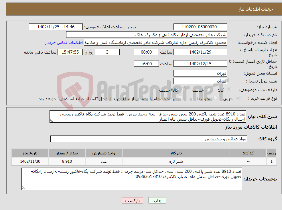 تصویر کوچک آگهی نیاز انتخاب تامین کننده-تعداد 8910 عدد شیر پاکتی 200 سی سی حداقل سه درصد چربی، فقط تولید شرکت پگاه-فاکتور رسمی-ارسال رایگان-تحویل فوری-حداقل شش ماه اعتبار