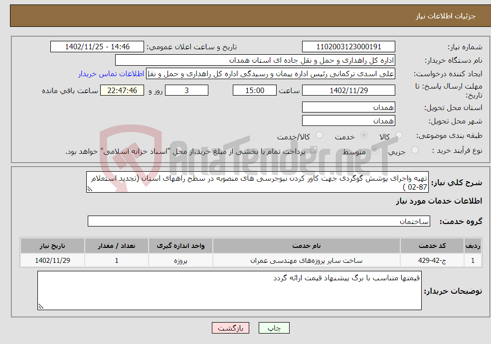 تصویر کوچک آگهی نیاز انتخاب تامین کننده-تهیه واجرای پوشش گوگردی جهت کاور کردن نیوجرسی های منصوبه در سطح راههای استان (تجدید استعلام 87-02 )