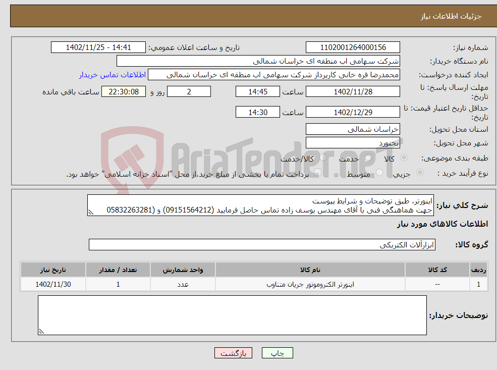 تصویر کوچک آگهی نیاز انتخاب تامین کننده-اینورتر، طبق توضیحات و شرایط پیوست جهت هماهنگی فنی با آقای مهندس یوسف زاده تماس حاصل فرمایید (09151564212) و (05832263281 داخلی 181)