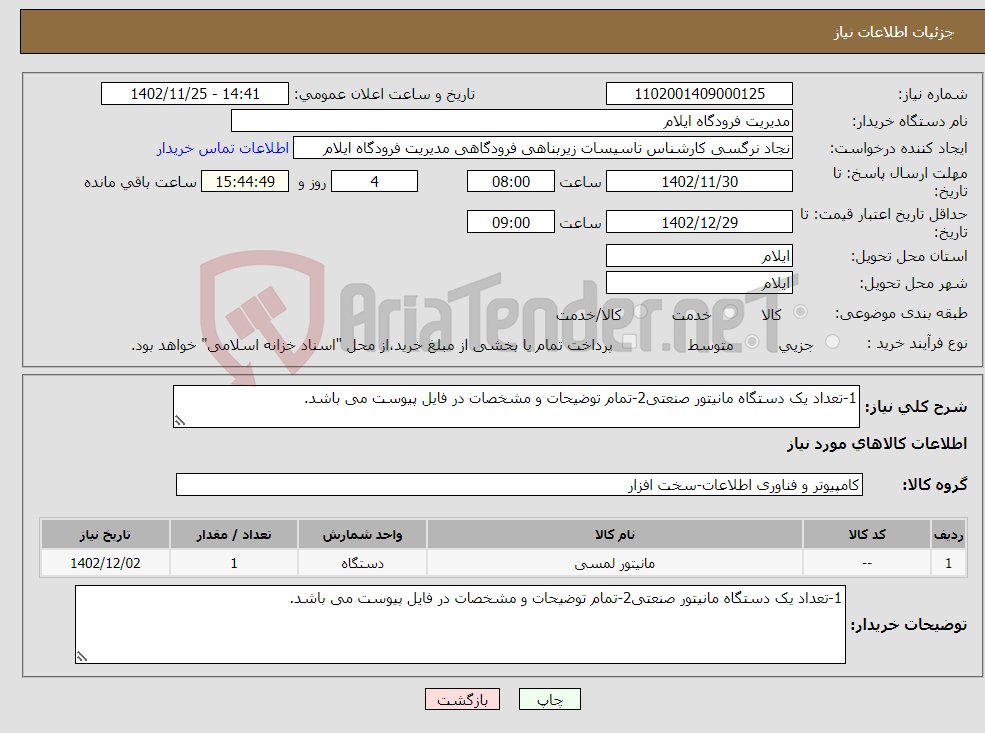 تصویر کوچک آگهی نیاز انتخاب تامین کننده-1-تعداد یک دستگاه مانیتور صنعتی2-تمام توضیحات و مشخصات در فایل پیوست می باشد.