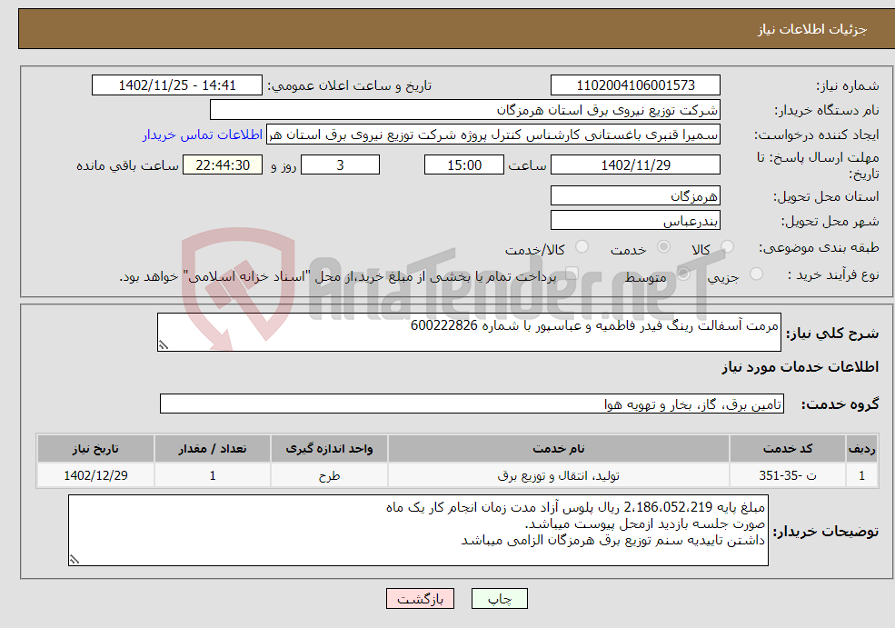 تصویر کوچک آگهی نیاز انتخاب تامین کننده-مرمت آسفالت رینگ فیدر فاطمیه و عباسپور با شماره 600222826