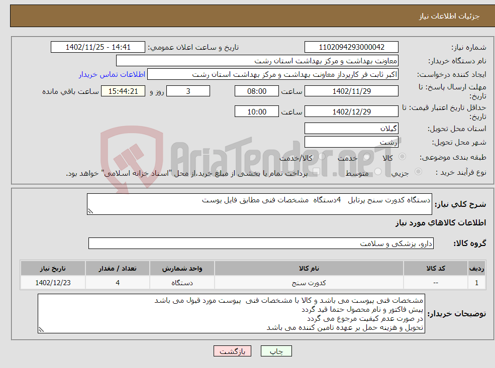 تصویر کوچک آگهی نیاز انتخاب تامین کننده-دستگاه کدورت سنج پرتابل 4دستگاه مشخصات فنی مطابق فایل یوست 